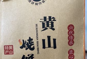 好再来烧饼(老街店) 여행 사진