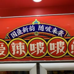 爱辣啵啵鱼(霸州店) User Photo