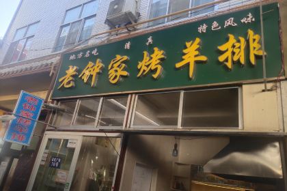 Laozhongjiaqingzhenkaoyangpai (mingchiguangchang)