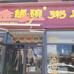 金饭碗粥店(红椿街店) User Photo
