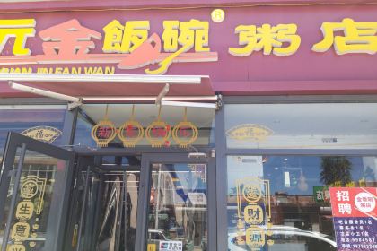 金饭碗粥店(红椿街店)