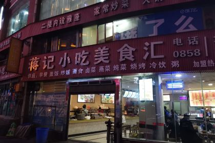 蒋记小吃美食汇(盘州名优小吃店)
