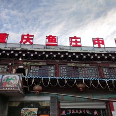 重庆鱼庄 User Photo