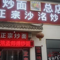 沙洺孟师傅炒面 User Photo