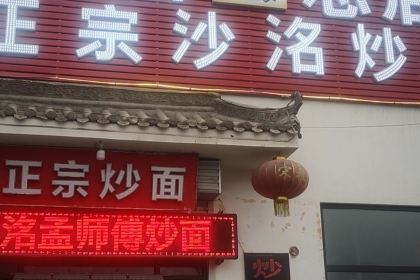 沙洺孟师傅炒面