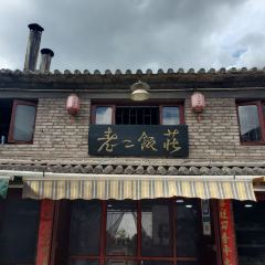 老二饭庄 ảnh của người dùng