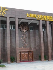 兗州太陽紙文化博物館