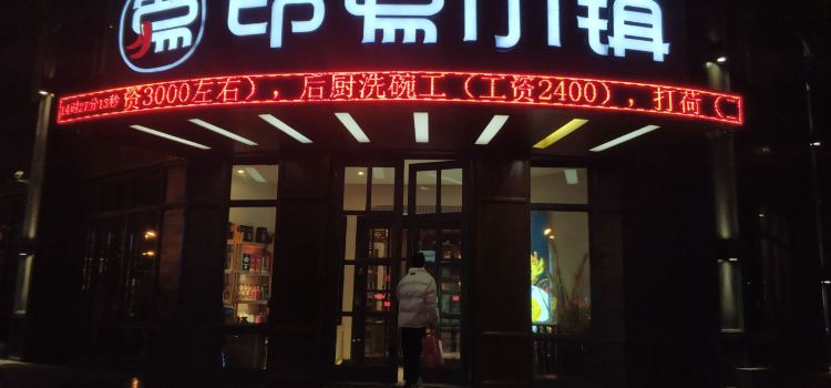 印象小镇