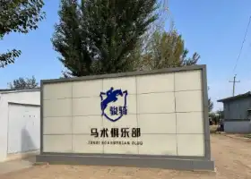 Zhangjiakou Junqi Mashu Club