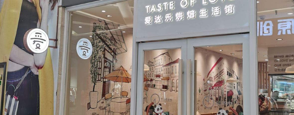 爱达乐(安岳中央时代广场店)