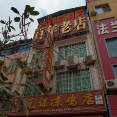 元谋凉鸡店(百年老店) User Photo