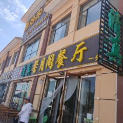 清真馨月閣餐廳張用戶圖片