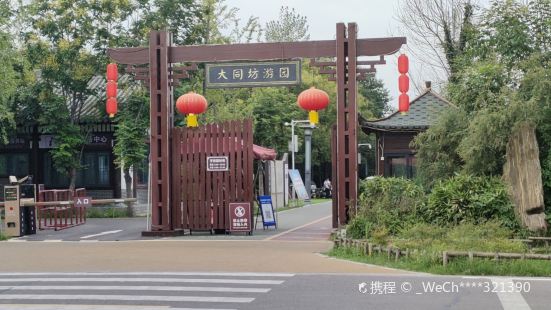 大同坊遊園