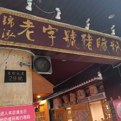 锦泓老字号猪脏粉(东联大厦店) User Photo