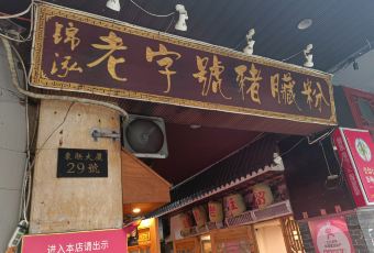 锦泓老字号猪脏粉(东联大厦店) User Photo