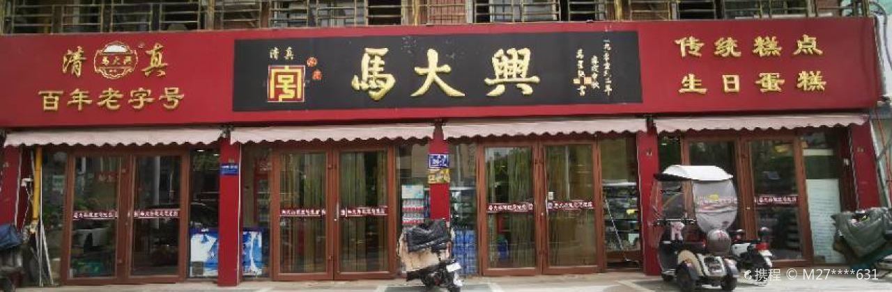 百年老字号·马大兴清真食品厂