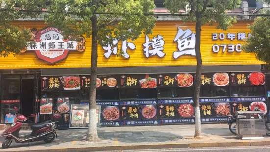 株洲蝦王城（八中老店）