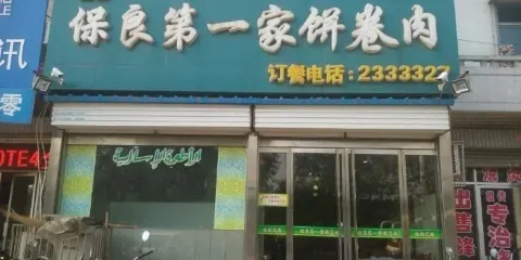 保良第一家餅卷肉