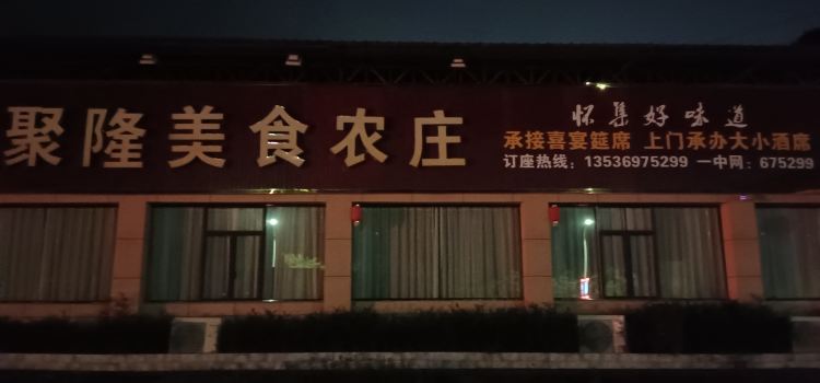 聚隆农庄