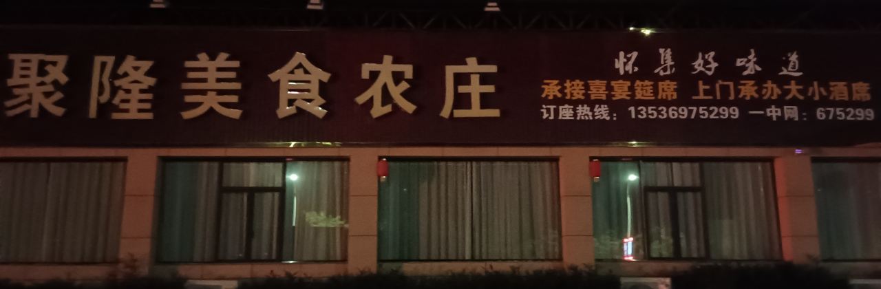 聚隆农庄
