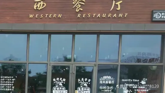 滄興商務酒店西餐廳