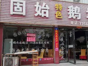 固始特色鹅块