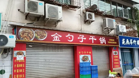金勺子干锅(南河店)