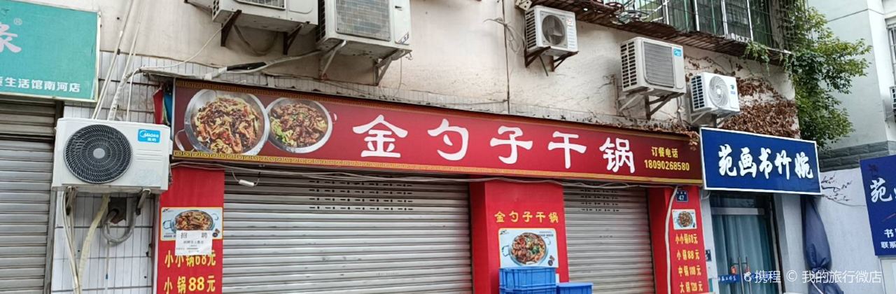 金勺子(南河店)