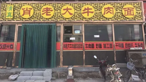 肖老大牛肉面 in Huining