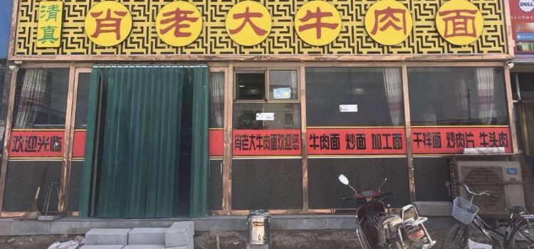 肖老大牛肉面