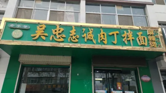 志誠肉丁拌面(小壩店)