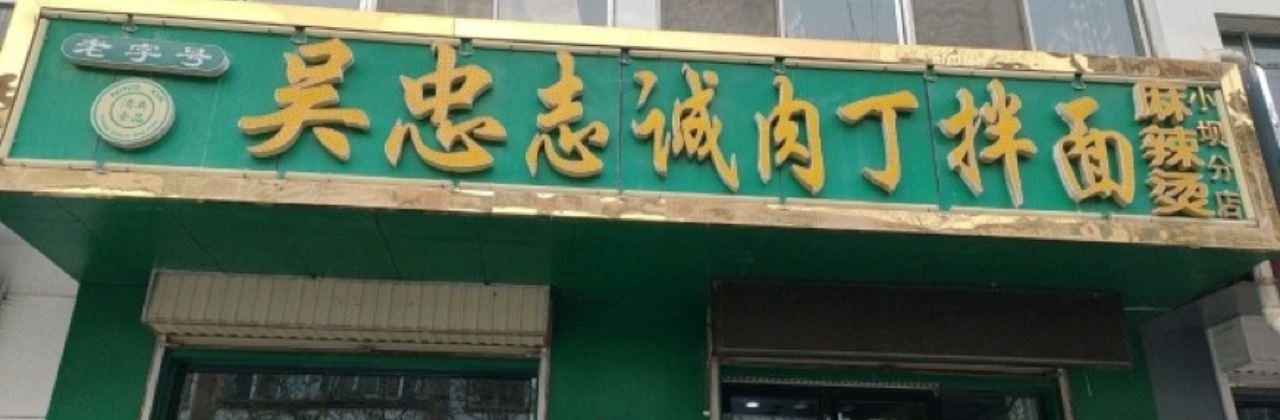 ZHI CHENG ROU DING BAN MIAN XIAO BA DIAN