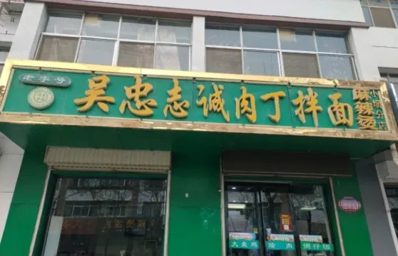 志誠肉丁拌面(小壩店)