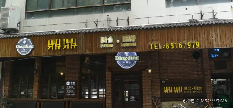 鼎鼎融合廚房(錢王閣店)