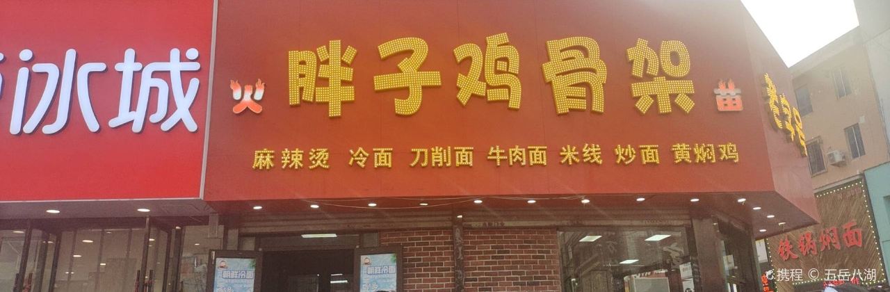 胖子鸡骨架(站前店)