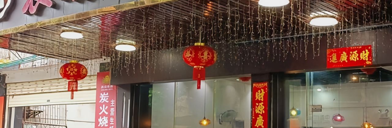 表妹茶餐厅(新城店)