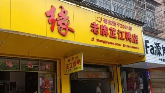 相聚缘老字号芷江炒鸭(东风中路店)