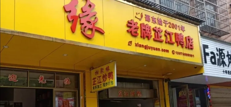 相聚缘老字号芷江炒鸭(东风中路店)