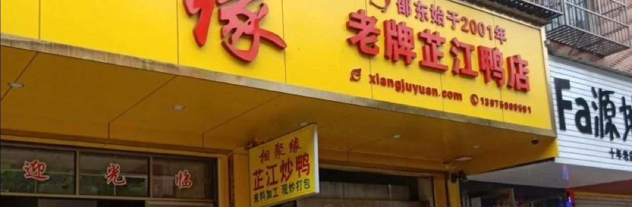 相聚缘老字号芷江炒鸭(东风中路店)