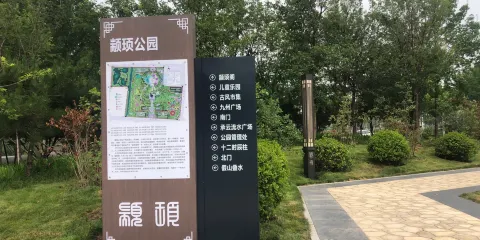 顓頊公園