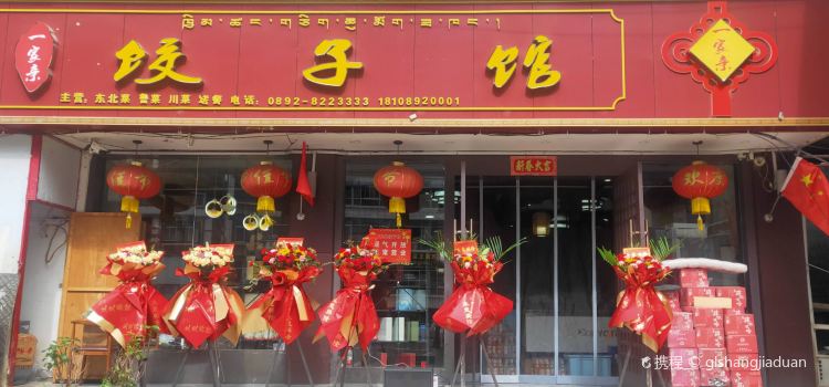 一家亲饺子馆