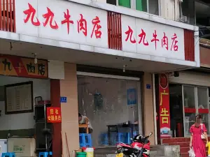 九九牛肉店(南北大街店)