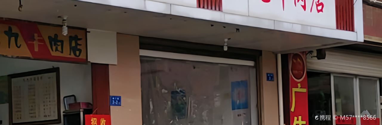 Jiujiu Beef (nanbeidajie)