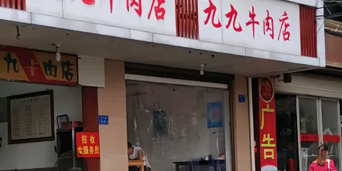 九九牛肉店(南北大街店)