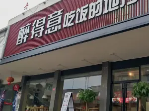 醉得意(閩清陽光城店)