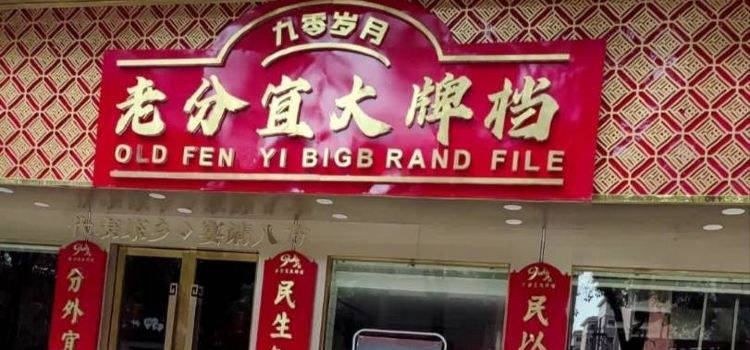 老分宜大排档(一中店)