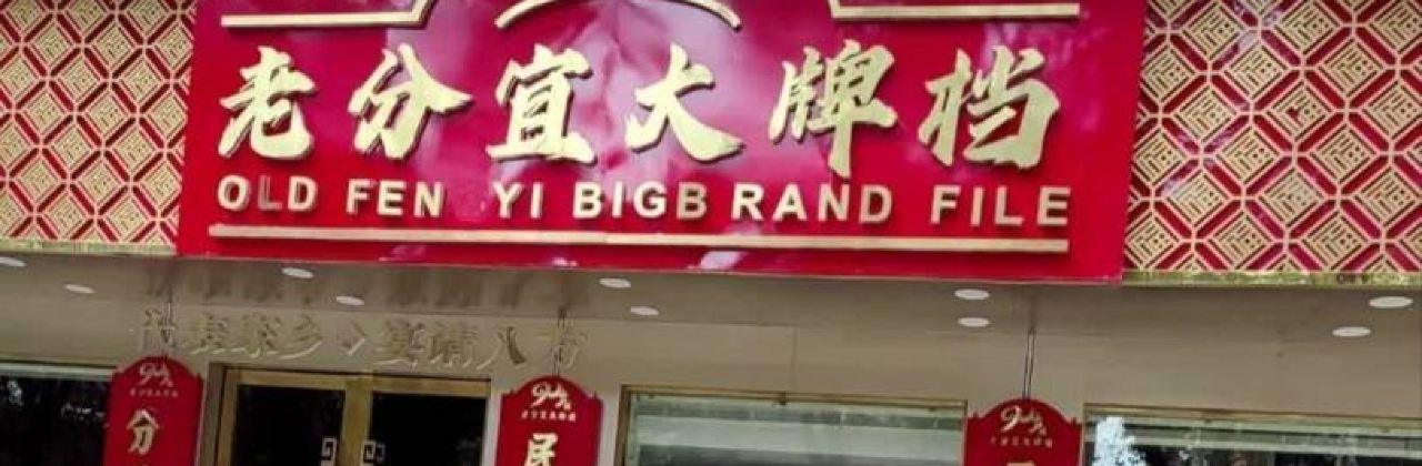 老分宜大排档(一中店)