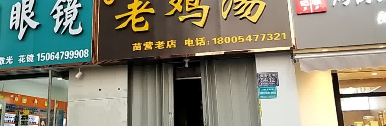 老鸡汤(苗营店)