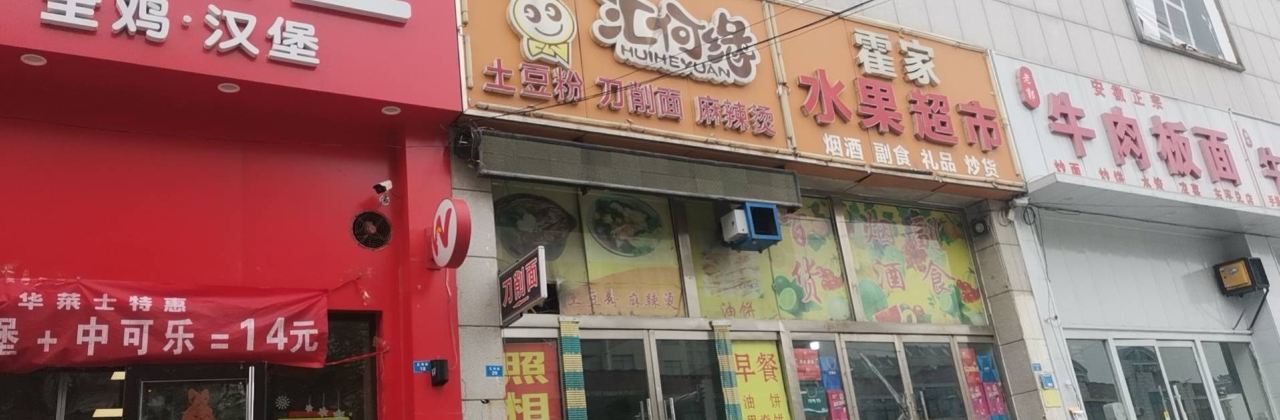汇何缘土豆粉(东平店)