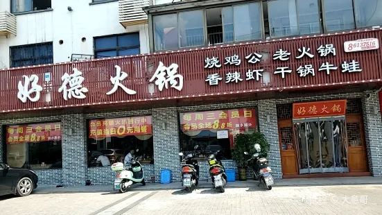 好德火锅(青阳店)